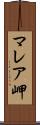 マレア岬 Scroll