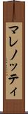 マレノッティ Scroll