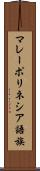 マレーポリネシア語族 Scroll