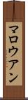 マロウアン Scroll