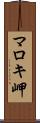 マロキ岬 Scroll