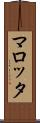 マロッタ Scroll