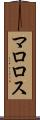 マロロス Scroll