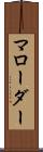 マローダー Scroll
