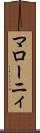 マローニィ Scroll