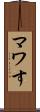 マワす Scroll