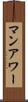 マンアワー Scroll
