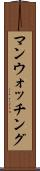 マンウォッチング Scroll