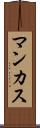 マンカス Scroll