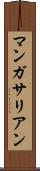 マンガサリアン Scroll