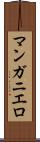 マンガニエロ Scroll