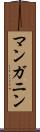 マンガニン Scroll