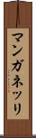マンガネッリ Scroll