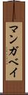マンガベイ Scroll