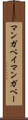 マンガベイ Scroll