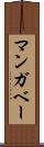 マンガベー Scroll