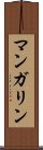 マンガリン Scroll