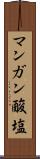 マンガン酸塩 Scroll