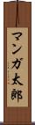 マンガ太郎 Scroll