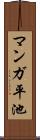 マンガ平池 Scroll