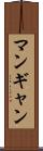 マンギャン Scroll