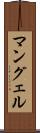 マングェル Scroll