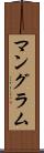 マングラム Scroll