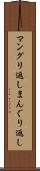 マングリ返し Scroll