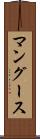 マングース Scroll