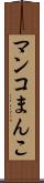 マンコ Scroll