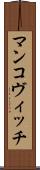マンコヴィッチ Scroll