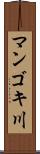 マンゴキ川 Scroll