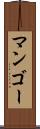 マンゴー Scroll