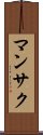 マンサク Scroll