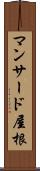 マンサード屋根 Scroll
