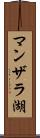 マンザラ湖 Scroll
