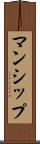マンシップ Scroll