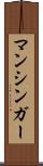 マンシンガー Scroll