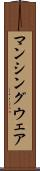 マンシングウェア Scroll