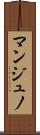 マンジュノ Scroll