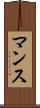 マンス Scroll