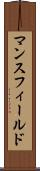 マンスフィールド Scroll