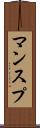 マンスプ Scroll
