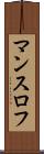マンスロフ Scroll