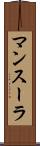マンスーラ Scroll