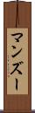 マンズー Scroll