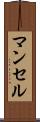 マンセル Scroll