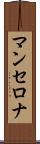 マンセロナ Scroll