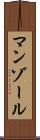 マンゾール Scroll