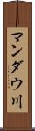 マンダウ川 Scroll
